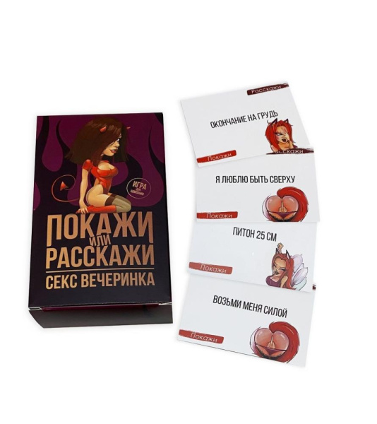 Эротическая игра «Покажи или расскажи. Секс вечеринка» 18+ (RU)