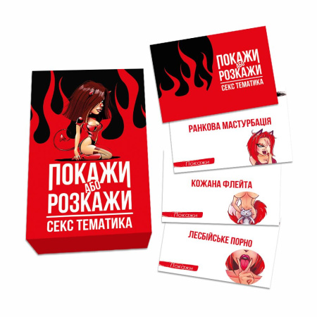 Эротическая игра «Покажи або розкажи. Секс тематика» 18+ (UA) || 