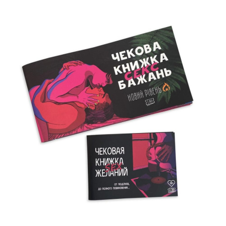 Чекова Книжка SEX Бажань Новый Рівень (50 чеків) || 