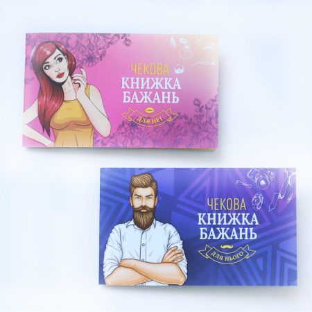 Чековая Книжка Желаний: Для Неї (UA) || 